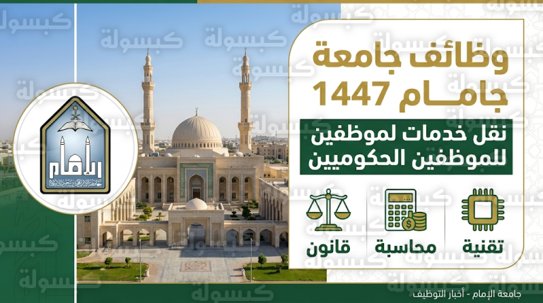 رابط التقديم على وظائف جامعة الإمام 1447 – 2026 عبر منصة مسار الوطنية