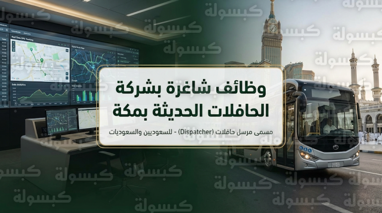 رابط التقديم على وظائف شركة الحافلات الحديثة 2026 بمسمى مرسل حافلات في مكة المكرمة
