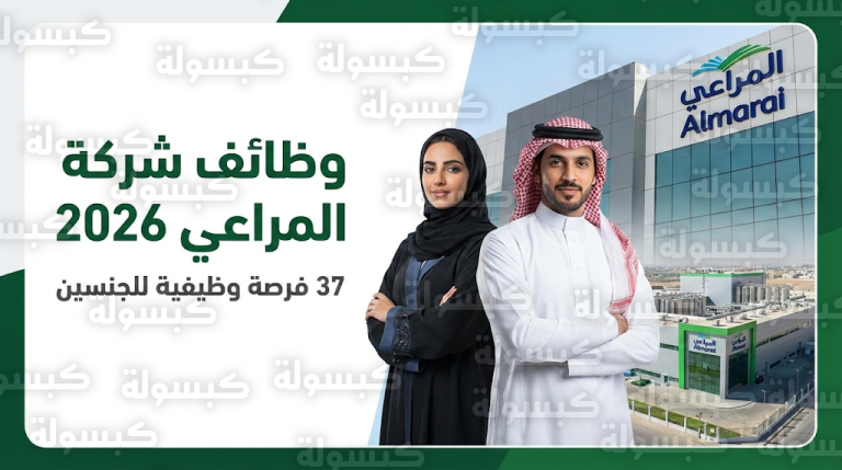 رابط التقديم على وظائف شركة المراعي 2026 لحملة الثانوية والدبلوم والبكالوريوس
