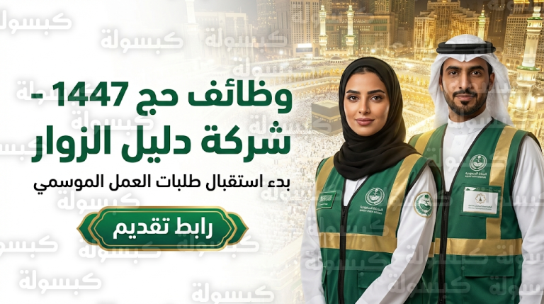 رابط التقديم على وظائف شركة دليل الزوار لموسم حج 1447 وموعد انتهاء التسجيل