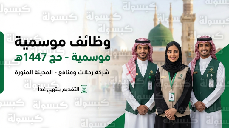 رابط التقديم على وظائف شركة رحلات ومنافع 1447 لموسم الحج بالمدينة المنورة (ينتهي غداً)