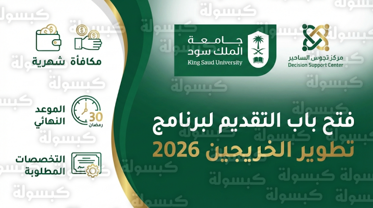 رابط التقديم في برنامج تطوير الخريجين جامعة الملك سعود 2026: الشروط والمزايا المالية لعام 1447
