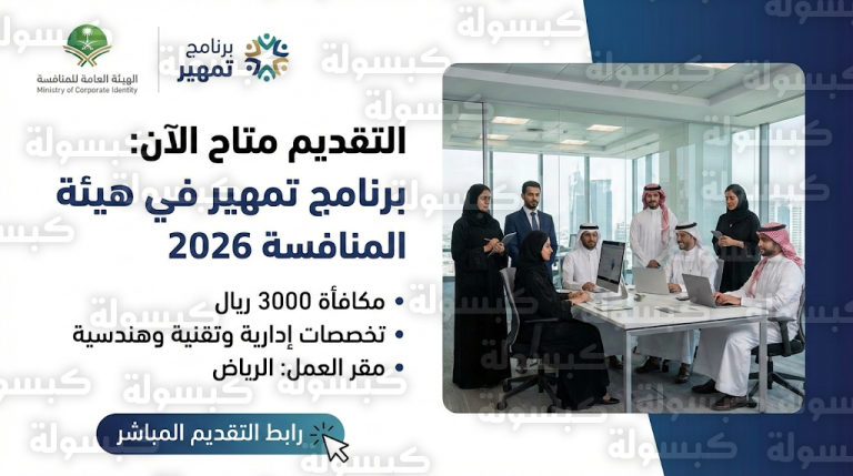 رابط التقديم في تمهير هيئة المنافسة 2026 : مكافأة 3000 ريال وشروط الكفاءات الوطنية