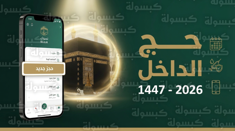رابط المسار الإلكتروني لحجاج الداخل 1447.. بدء التسجيل في حج الداخل 1447 عبر منصة نسك 2026: الخطوات والمواعيد الرسمية