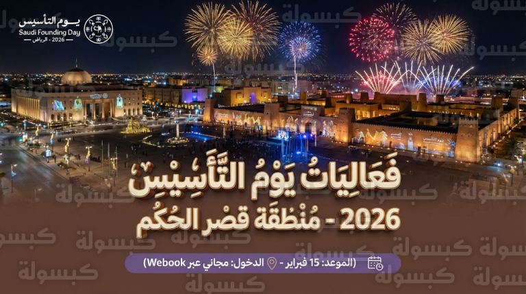 رابط حجز تذاكر فعاليات يوم التأسيس 2026 في قصر الحكم وموعد معرض مخيال هل العوجا