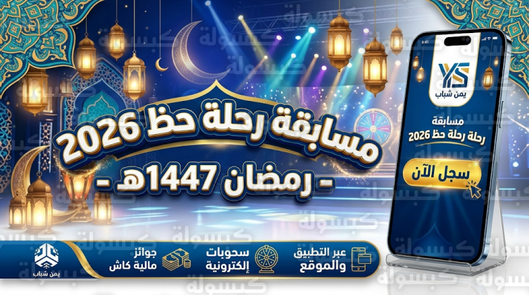 رابط مسابقة رحلة حظ 2026: خطوات التسجيل في برنامج قناة يمن شباب وشروط المشاركة