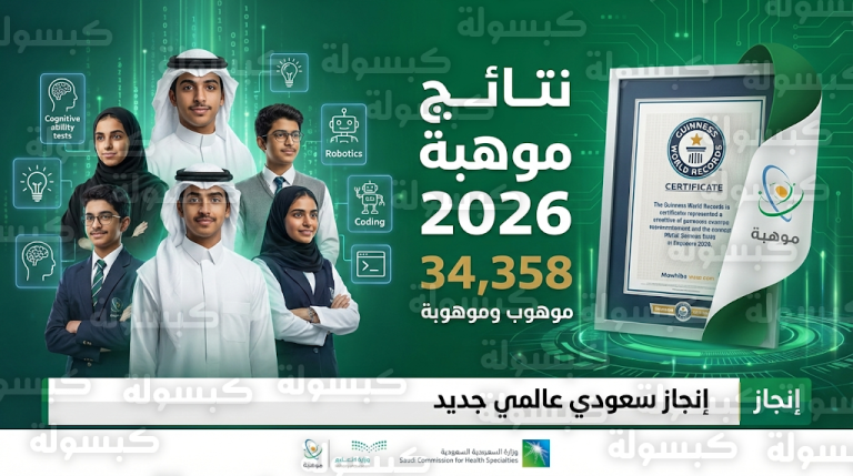رابط نتائج موهبة 2026 وطريقة الاستعلام برقم الهوية بعد تسجيل رقم قياسي جديد في موسوعة جينيس