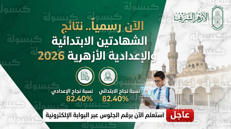 رابط نتيجة الشهادتين الابتدائية والإعدادية الأزهرية 2026 : بيان رسمي بالخطوات ونسب النجاح عبر بوابة الأزهر الإلكترونية