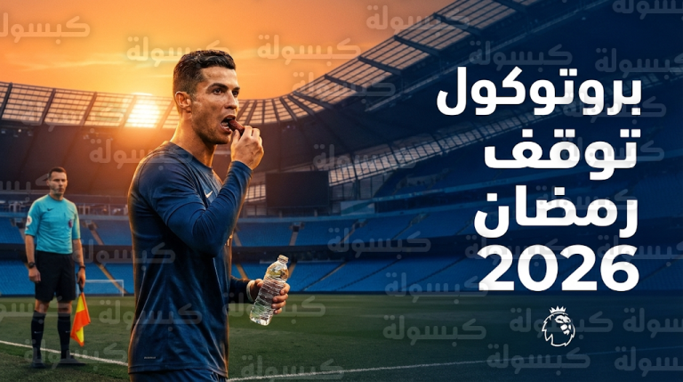 رابطة الدوري الإنجليزي والـ EFL تعلنان رسمياً استمرار بروتوكول توقف رمضان في موسم 2026