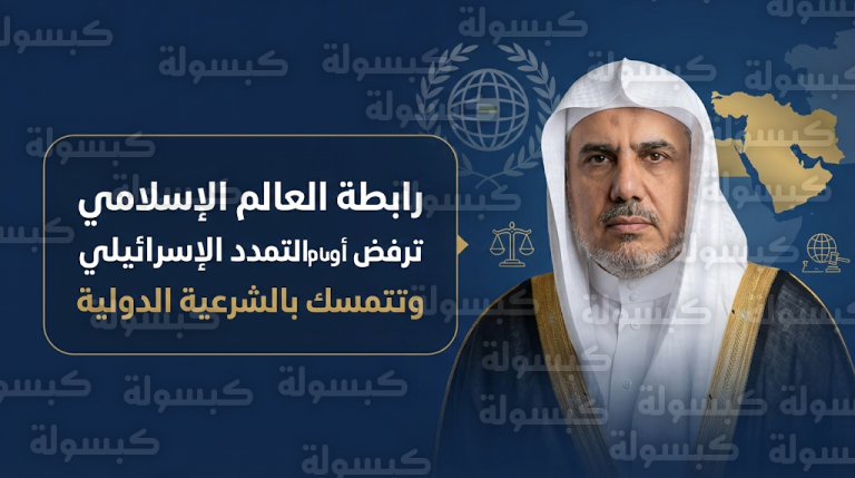 رابطة العالم الإسلامي تدين تصريحات السفير الأمريكي وتصفها بالأوهام العبثية حول التمدد الإسرائيلي