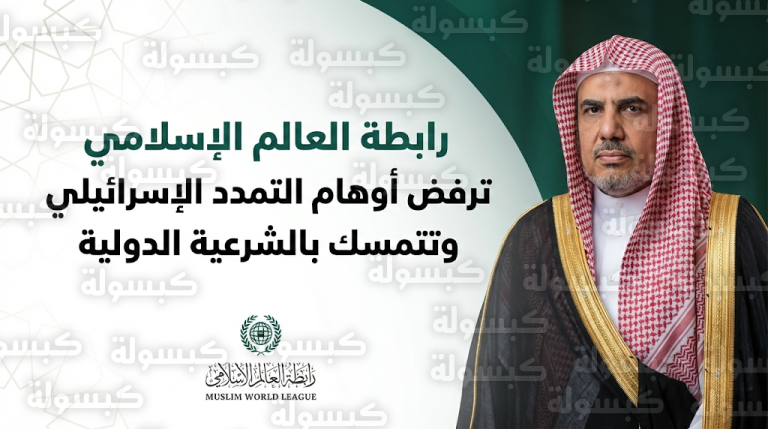 رابطة العالم الإسلامي ترفض تصريحات السفير الأمريكي وتصفها بطرح تضليلي يروج لأوهام التمدد الإسرائيلي