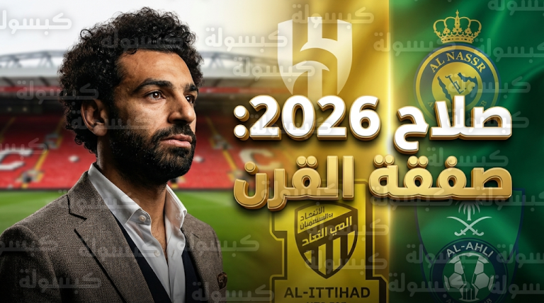 رابطة دوري روشن السعودي تكثف تحركاتها لضم محمد صلاح في صفقة تاريخية تتجاوز 100 مليون يورو سنوياً