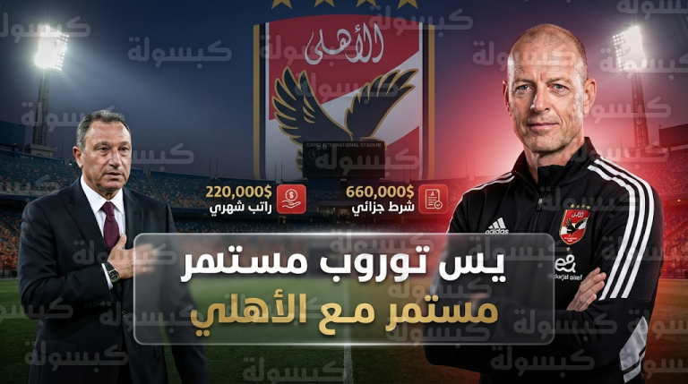 راتبه 220 ألف دولار.. الأهلي المصري يجدد الثقة في يس توروب ويكشف بنود عقده قبل مواجهة الترجي التونسي