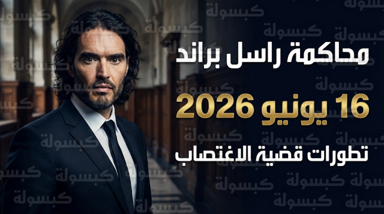 راسل براند يتمسك بالبراءة أمام القضاء البريطاني قبل محاكمته المرتقبة في يونيو 2026