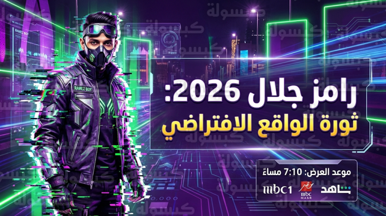 رامز جلال 2026 في الرياض: تفاصيل “رامز بوي” وأول ظهور لتقنيات الواقع الافتراضي وقائمة الضحايا
