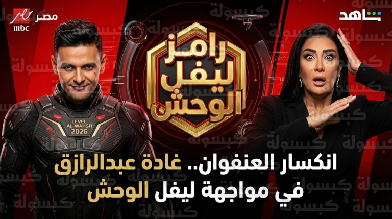 رامز جلال يسخر من غادة عبدالرازق بمقدمة نارية في الحلقة الثالثة من برنامج رامز ليفل الوحش