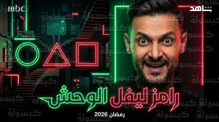 رامز جلال يكشف ملامح “ليفل الوحش” في رمضان 2026 بمحاكاة مثيرة لأجواء “Squid Game” من قلب الرياض