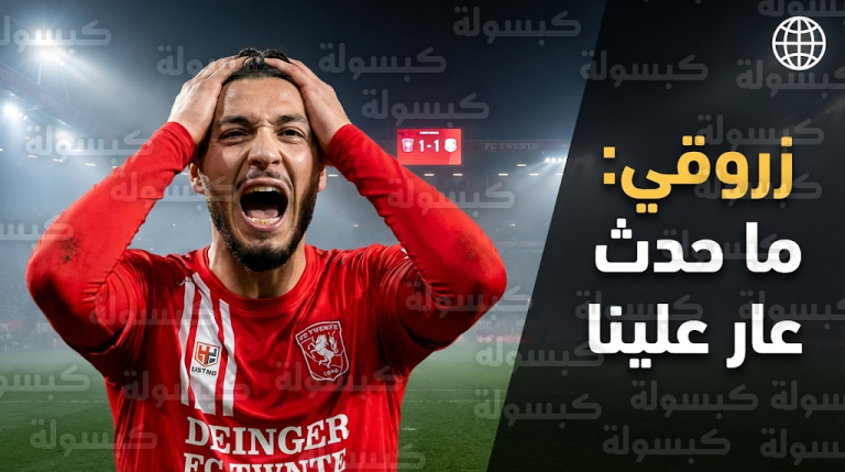 رامز زروقي يفتح النار على نفسه وزملائه في تفينتي ويصف الأداء أمام تيلستار بالعار