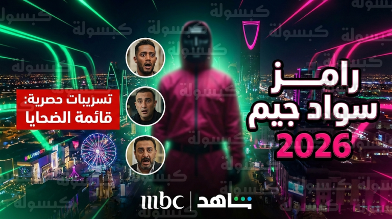 رامز سواد جيم 1447 / 2026: تسريبات قائمة الضحايا وصدمة شريف عامر لأول مرة في الرياض