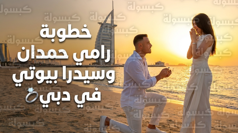 رامي حمدان وسيدرا بيوتي يوثقان لحظات خطوبتهما الرومانسية في دبي بعد شهور من الشائعات