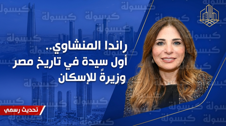 راندا المنشاوي تدخل التاريخ كأول سيدة تتولى حقيبة وزارة الإسكان في مصر