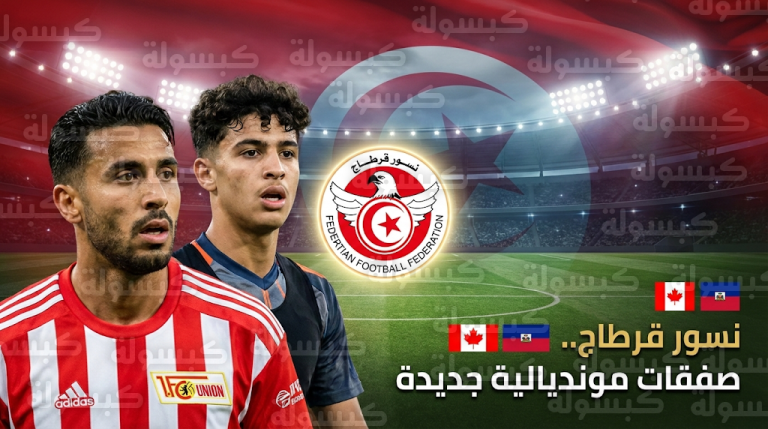 راني خضيرة وريان اللومي على رادار منتخب تونس في توقف مارس 2026 استعداداً للمونديال