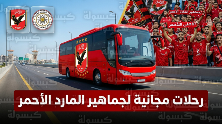 رحلات مجانية لنقل جماهير الأهلي إلى الإسكندرية لمؤازرة الفريق أمام سموحة