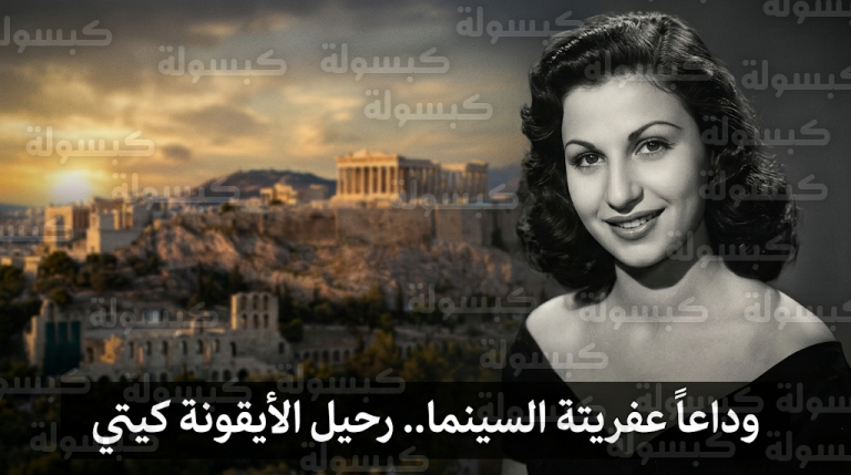 رحيل الفنانة كيتي في أثينا وسر التكتم على خبر وفاتها لمدة أسبوع كامل بناء على رغبة أسرتها