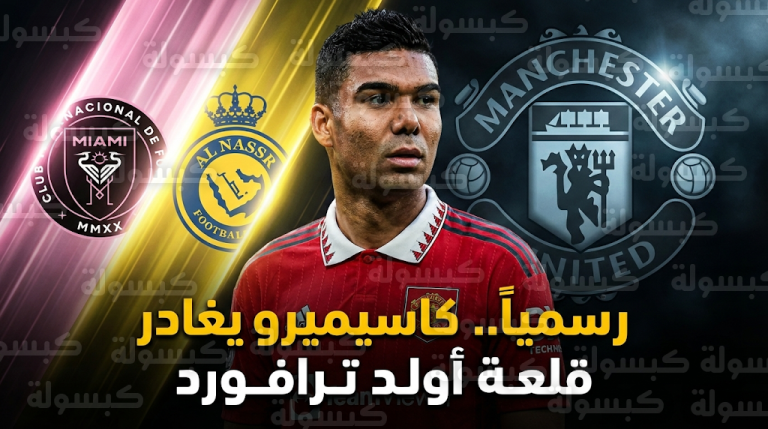 رحيل كاسيميرو عن مانشستر يونايتد: هل يزامل ميسي في إنتر ميامي أم يعود لرونالدو؟