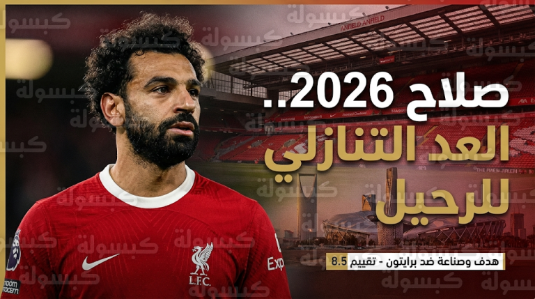 رحيل محمد صلاح عن ليفربول يقترب مع دخوله الفترة الحرة وتفاصيل عرض “الأيقونة” السعودي