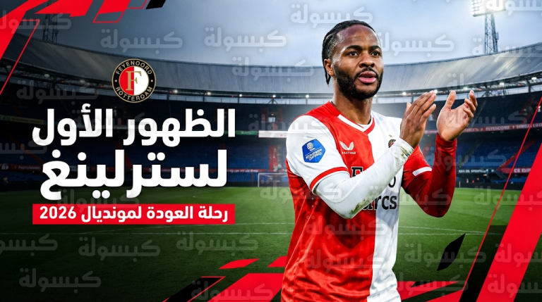 رحيم سترلينغ يبدأ رحلة العودة لمنتخب إنجلترا بمشاركة أولى مع فينورد الهولندي استعداداً لمونديال 2026