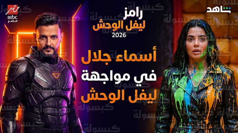 رد أسماء جلال على تحدي العمل مع الزميلات في أولى حلقات رامز ليفل الوحش رمضان 2026