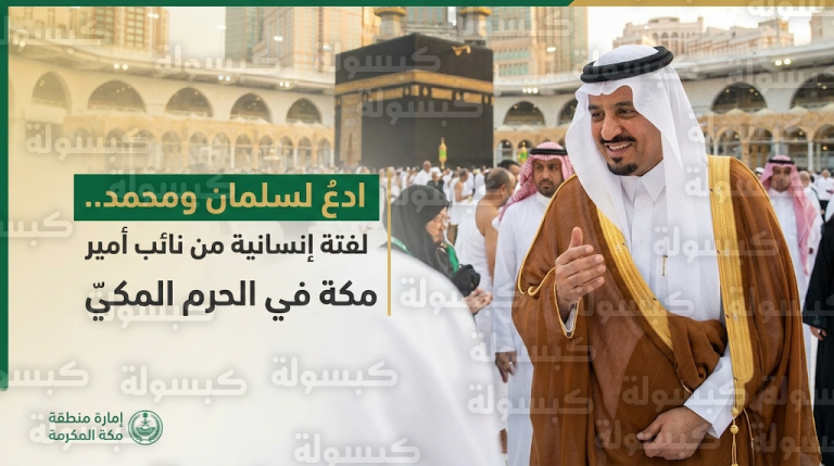 رد عفوي من الأمير سعود بن مشعل “ادعُ لسلمان ومحمد” يثير تفاعلاً واسعاً في الحرم المكي