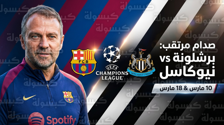 رد فعل هانز فليك على مواجهة برشلونة ونيوكاسل في دوري أبطال أوروبا 2026 وسر رفضه الاحتفال بتجنب باريس