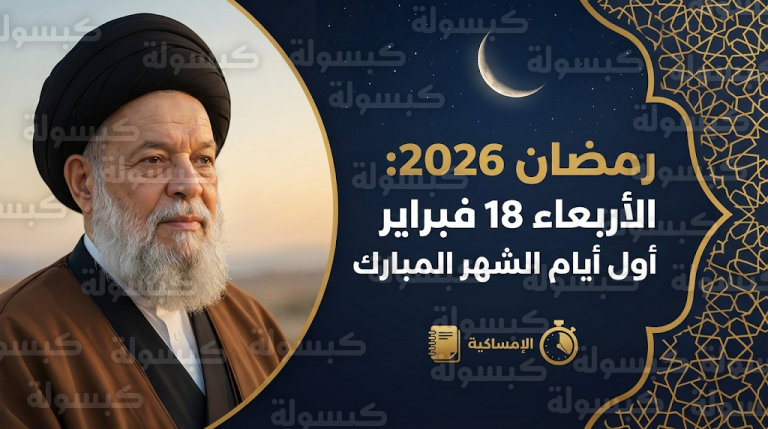 رزنامة رمضان 2026 السيد فضل الله.. الإمساكية بعد إعلان الأربعاء 18 فبراير أول أيام الشهر الفضيل فلكياً