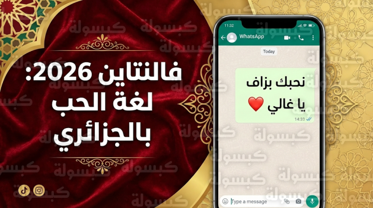 رسائل عيد الحب 2026 بالدارجة الجزائرية: أجمل عبارات الرومانسية ليوم السبت 14 فبراير