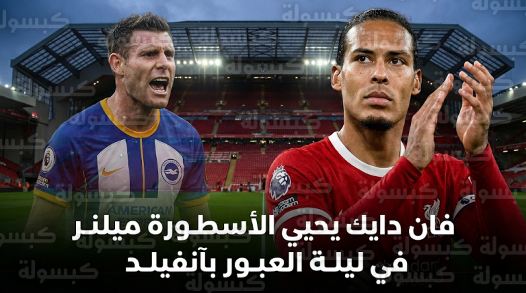 رسالة خاصة من فان دايك لـ “الأسطورة” جيمس ميلنر بعد مباراة ليفربول وبرايتون في آنفيلد