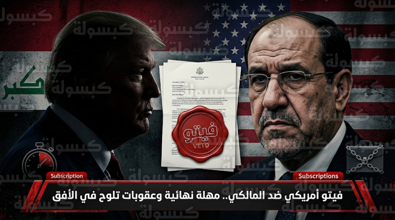 رسالة شديدة اللهجة من ترامب لنوري المالكي تتضمن فيتو أمريكياً وتهديداً بعقوبات اقتصادية قاسية