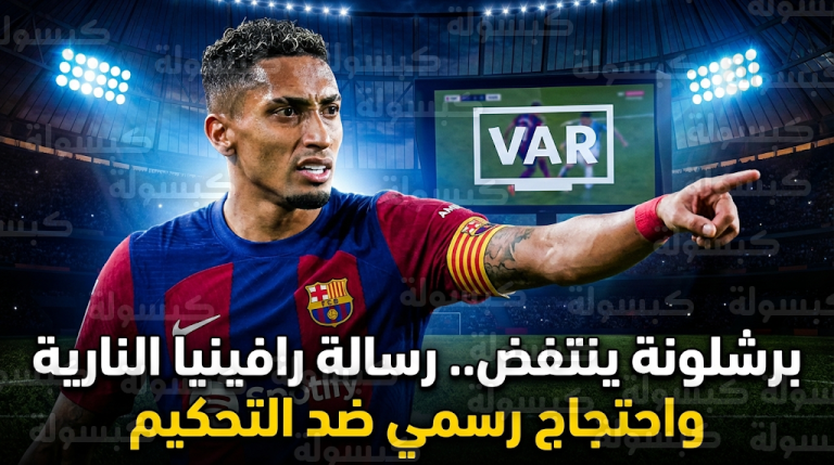 رسالة نارية من رافينيا وتحرك رسمي من إدارة برشلونة ضد الحكم سوتو غرادو عقب خسارة جيرونا