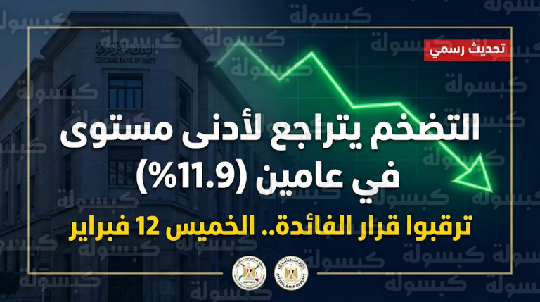 رسميا تراجع التضخم في مصر إلى 11.9% والبنك المركزي يستعد لبدء دورة خفض الفائدة