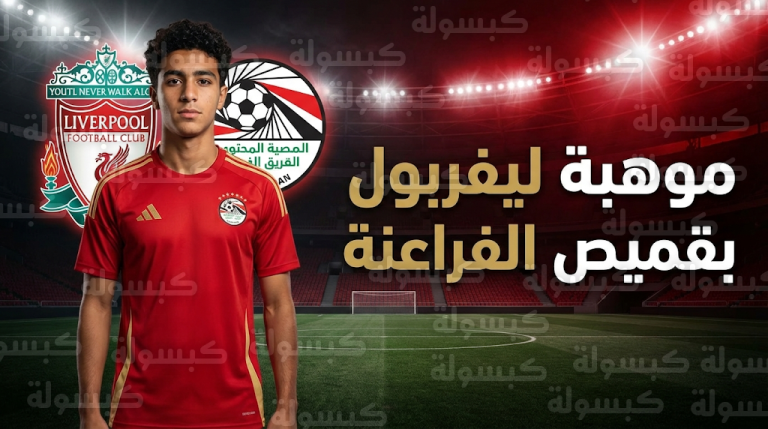 رسميا تفاصيل انضمام كريم أحمد مهاجم ليفربول لمعسكر منتخب الشباب وموعد انطلاق التدريبات