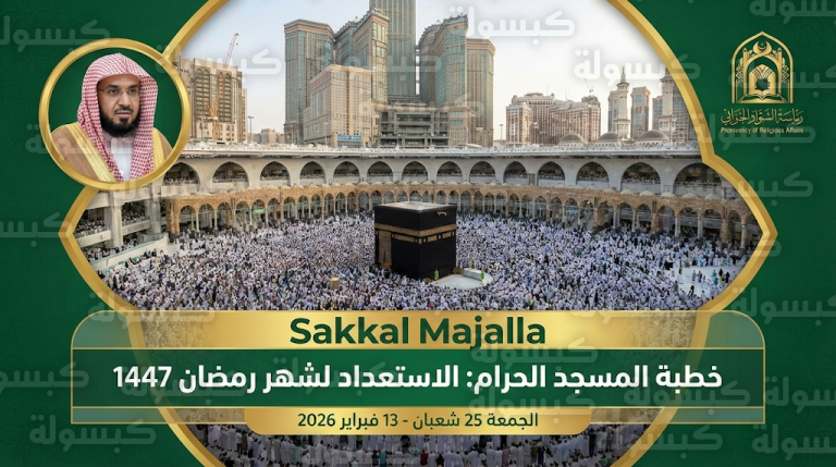 رسميا خطبة المسجد الحرام اليوم تحدد ملامح الاستعداد الإيماني لاستقبال رمضان 2026 وموعد تحري الهلال المنتظر