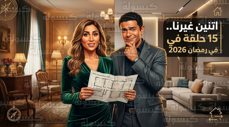 رسميا مسلسل اتنين غيرنا لـ دينا الشربيني وآسر ياسين ينتمي لفئة الـ 15 حلقة في رمضان 2026