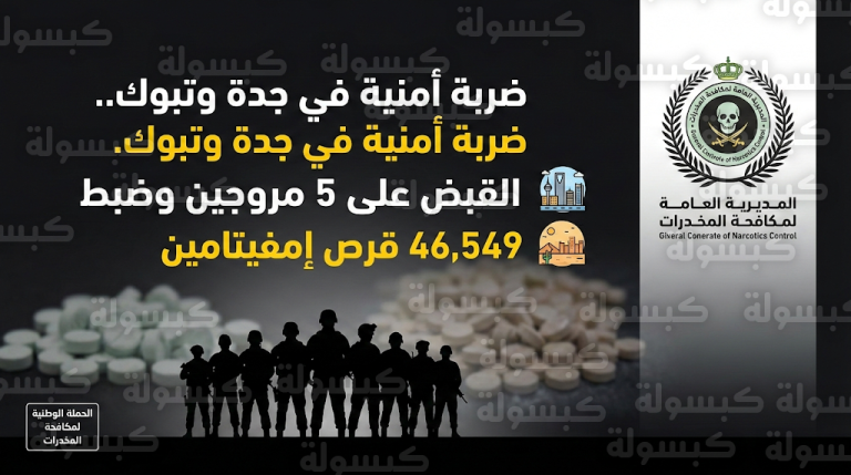 رسميا مكافحة المخدرات تعلن القبض على 5 مروجين بجدة وتبوك وضبط 46 ألف قرص إمفيتامين