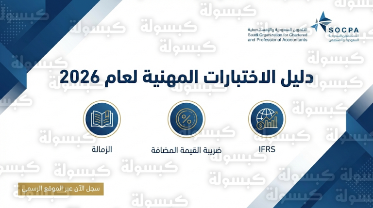 رسمياً.. “SOCPA” تعتمد الدليل المهني الجديد لعام 2026 وتحدد 6 شهادات احترافية لتأهيل المحاسبين في المملكة
