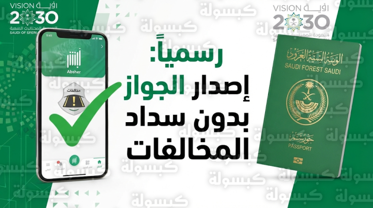 رسمياً إلغاء شرط سداد المخالفات المرورية لإصدار وتجديد جواز السفر السعودي عبر منصة أبشر