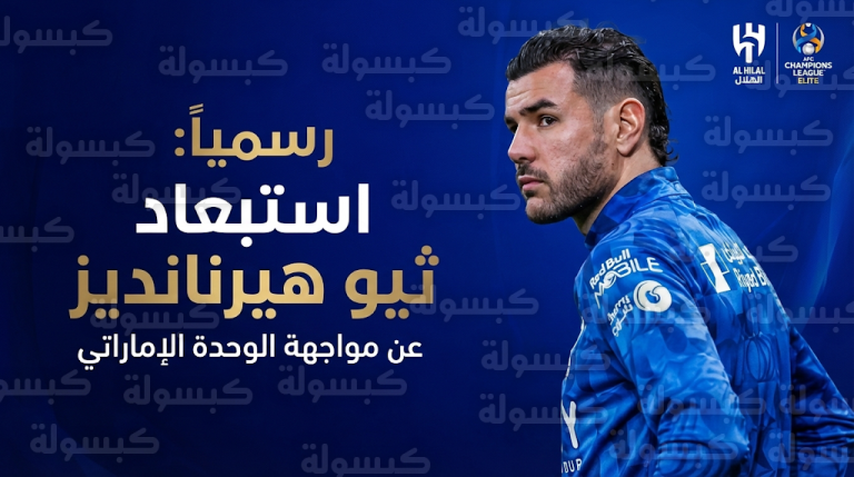 رسمياً.. استبعاد ثيو هيرنانديز من رحلة الهلال لمواجهة الوحدة الإماراتي في دوري أبطال آسيا