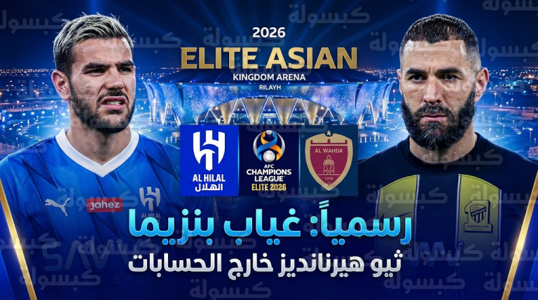 رسمياً استبعاد كريم بنزيما من مباراة الهلال والوحدة الإماراتي وتطورات إصابة ثيو هيرنانديز قبل لقاء النخبة