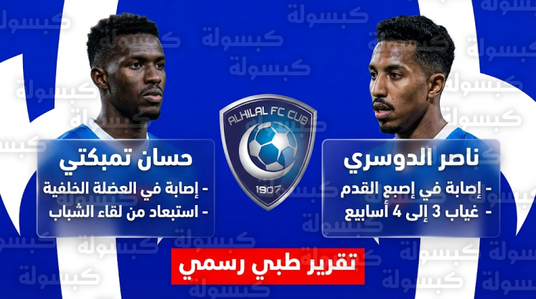 رسمياً استبعاد ناصر الدوسري وحسان تمبكتي من مباراة الهلال والشباب وتحديد مدة غيابهما