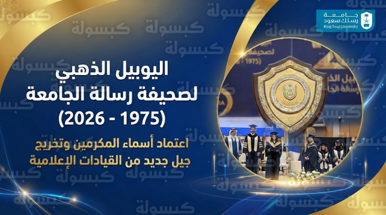 رسمياً اعتماد أسماء المكرمين في حفل اليوبيل الذهبي لصحيفة رسالة الجامعة بجامعة الملك سعود لعام 2026